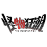 怪物狂潮