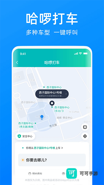 哈啰出行官方版