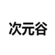 次元谷
