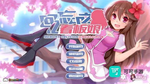 回忆忘却之看板娘