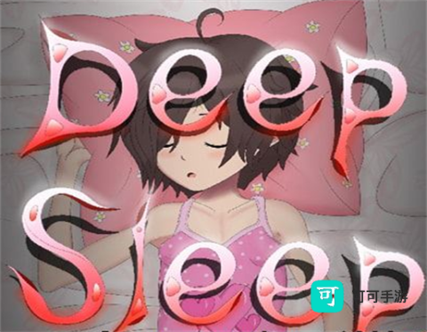 深 度 睡 眠2 第2张图