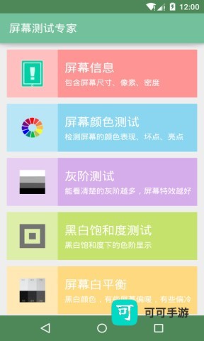 屏幕测试专家