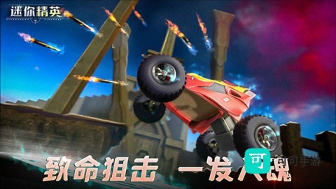 迷你精英