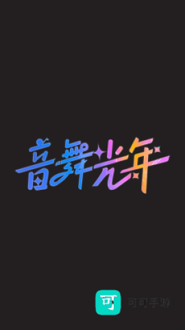 音舞光年