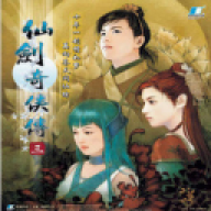仙 剑 奇 侠 传3