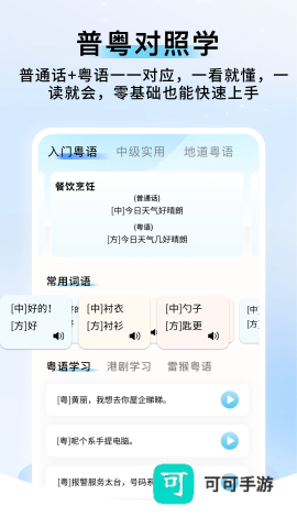 粤语帮手