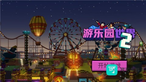 游乐园世界2