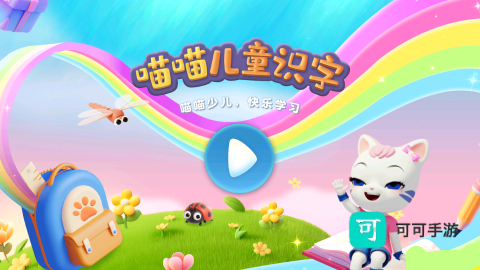 喵喵儿童识字 第2张图