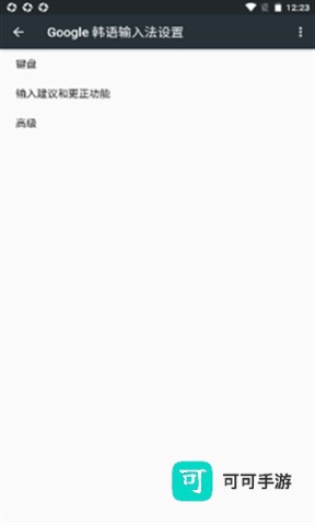 Google 谷歌韩语输入法