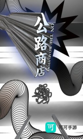 公路商店