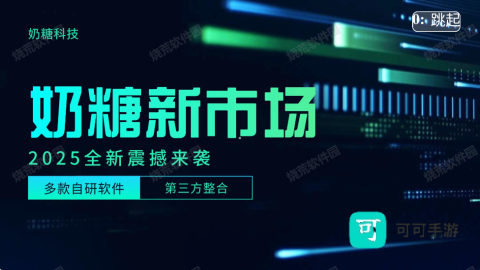 奶糖新市场 第2张图