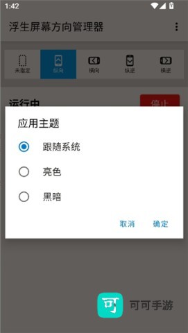 浮生屏幕方向管理器