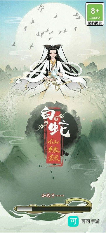 白蛇仙缘录