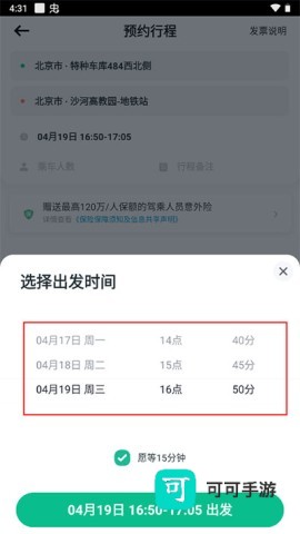 滴滴顺风车 第5张图