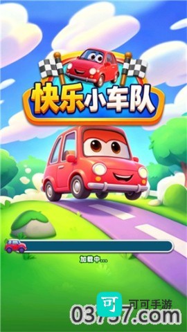 快乐小车队