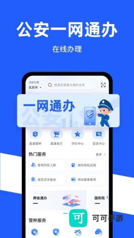 公安一网通办