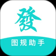 图规助手
