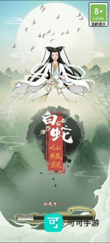 白蛇仙缘录 第1张图