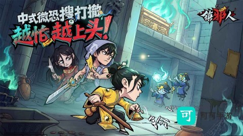 镇邪人