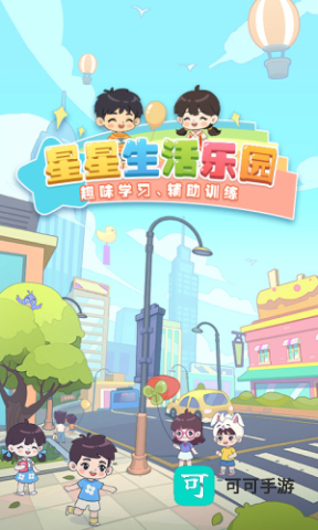 星星生活乐园 第1张图
