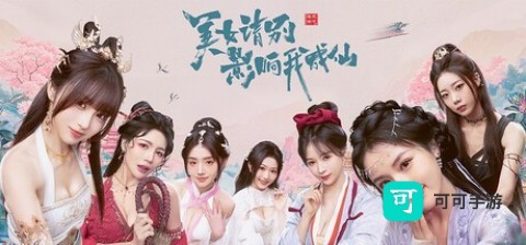 美女请别影响我成仙 第1张图