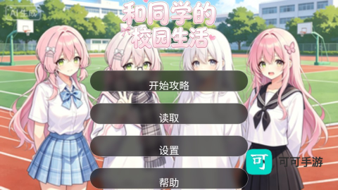 和同学的日常生活 第1张图