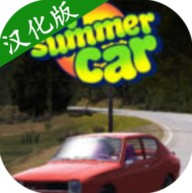 我的夏日汽车