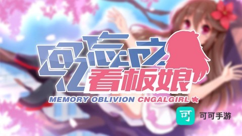 回忆忘却之看板娘