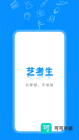 艺考生