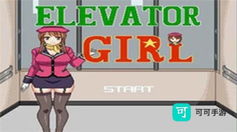 电梯女孩 第1张图