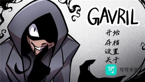 非人室友Gavril