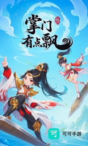 掌门有点飘 第3张图