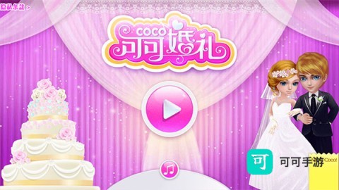 可可婚礼 第1张图