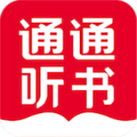 通通听书
