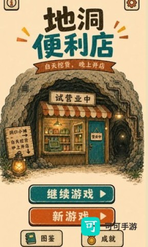 地洞便利店 第1张图