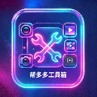 帮多多工具箱