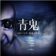 青鬼蓝莓温泉旅馆之谜
