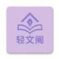 轻文阁