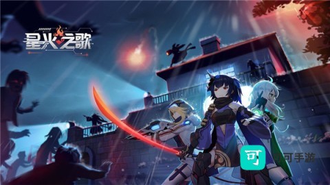 星火之歌