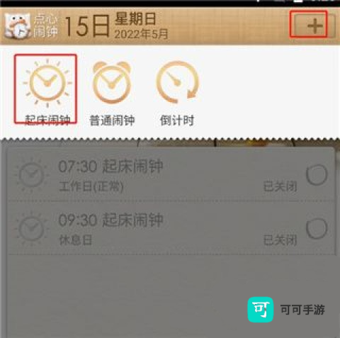 点心闹钟 第2张图
