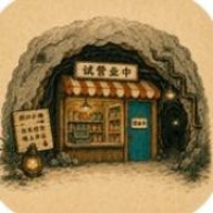 地洞便利店