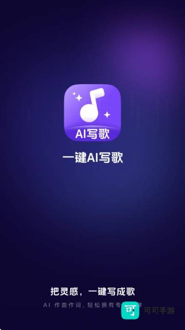 一键AI写歌 第2张图