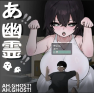 啊，幽灵！