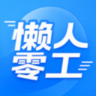 懒人零工