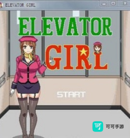 电梯女孩 第4张图