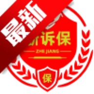 浙诉保