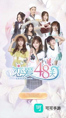 恋爱48天 第2张图