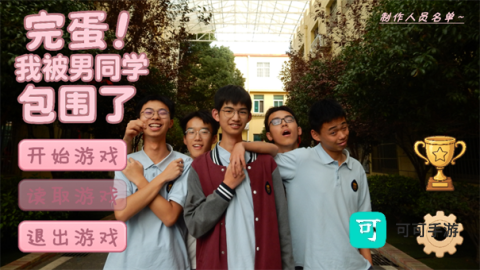 完蛋我被男同学包围了 第1张图