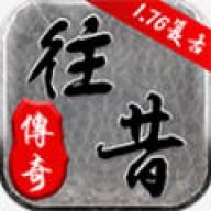 往 昔 传 奇