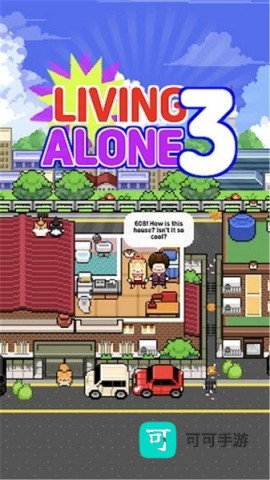 独自生活3